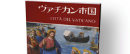 Ciudad del Vaticano (Japonès)